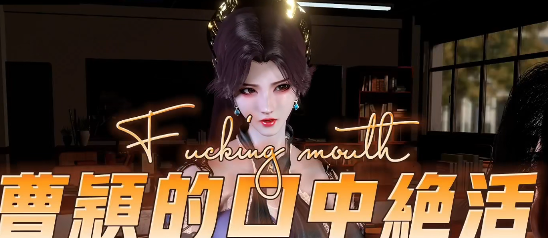 斗破-曹颖的侍奉