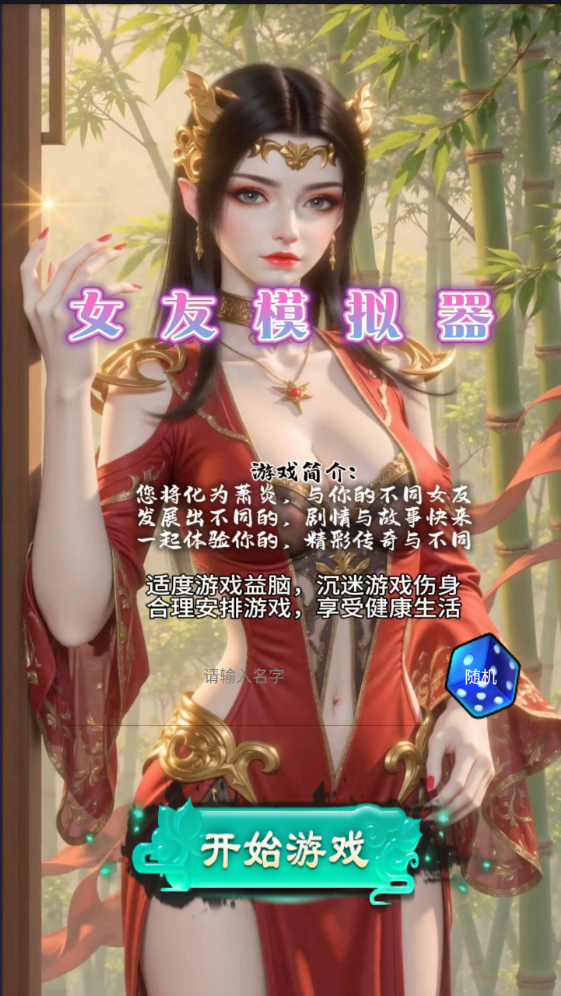 女友模拟器-安卓游戏