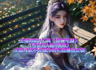主播同款AI工具-(可学AI绘图及动态AI视频)